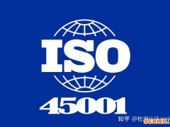 ISO45001職業(yè)健康認(rèn)證適用于哪些企業(yè)？