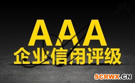 安徽省AAA認(rèn)證(3a認(rèn)證)8大好處和需要的材料有哪些？