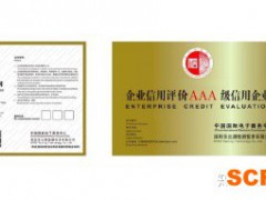 什么是AAA誠信企業(yè)認(rèn)證？