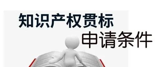 這邊看來！知識(shí)產(chǎn)權(quán)貫標(biāo)申請(qǐng)條件、流程、貫標(biāo)輔導(dǎo)周期一覽