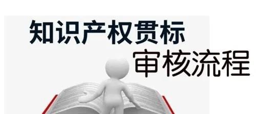 這邊看來！知識(shí)產(chǎn)權(quán)貫標(biāo)申請(qǐng)條件、流程、貫標(biāo)輔導(dǎo)周期一覽