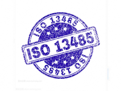 淺談ISO13485認證審核有哪些要求？