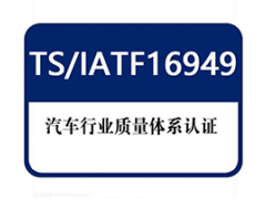 IATF16949汽車(chē)質(zhì)量管理體系認(rèn)證