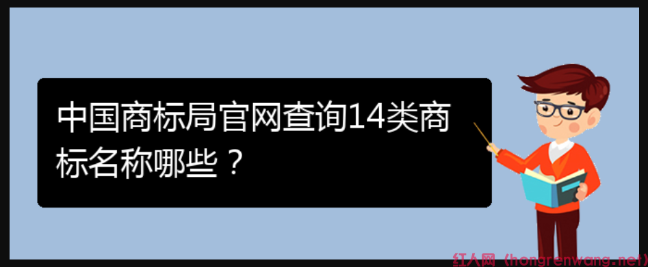 中國商標(biāo)局官網(wǎng)查詢14類商標(biāo)名稱哪些？