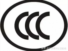 國(guó)家強(qiáng)制性3c認(rèn)證產(chǎn)品目錄
