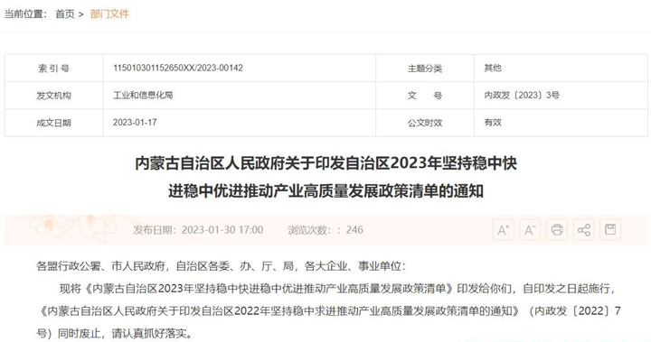 內蒙古兩化融合貫標獎勵政策：內蒙古自治區(qū)2023年堅持穩(wěn)中快進穩(wěn)中優(yōu)進 推動產業(yè)高質量發(fā)展政策清單