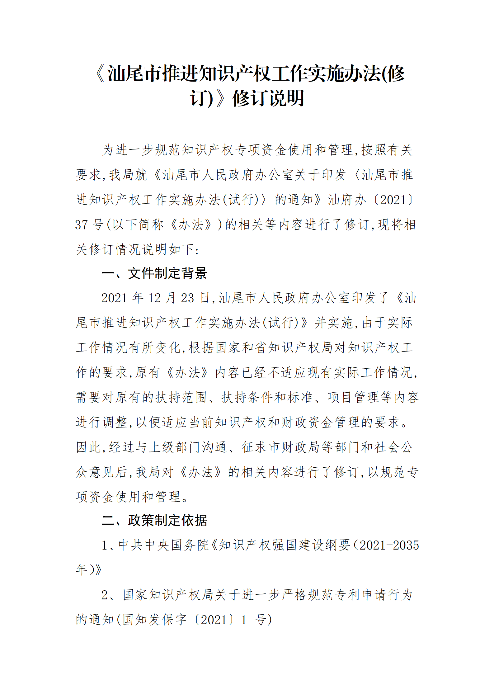最高30萬元扶持！《汕尾市推進知識產(chǎn)權(quán)工作實施辦法（修訂）》征求意見